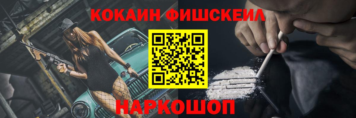 Кокаин FishScale Жуковский